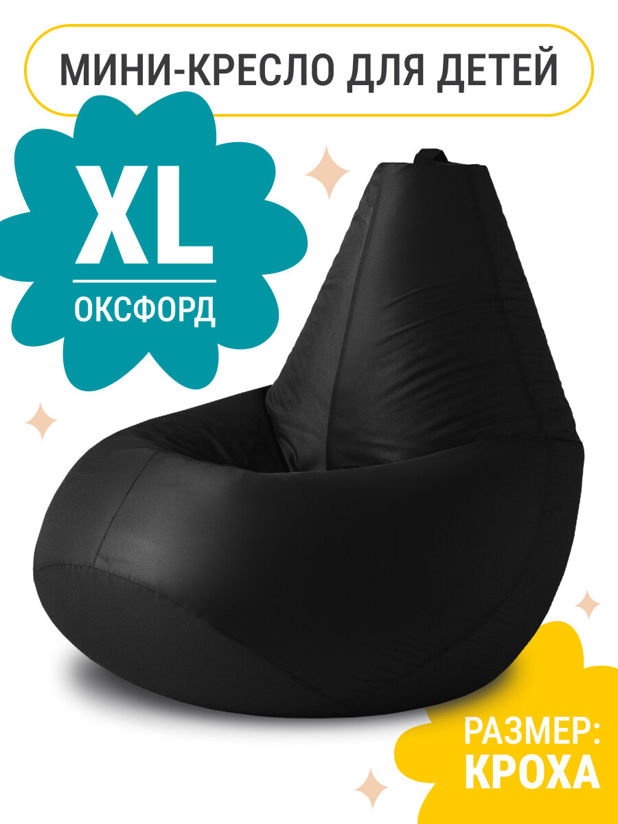 Кресло мешок MyPuff бескаркасное кресло для детей размер XL оксфорд черный