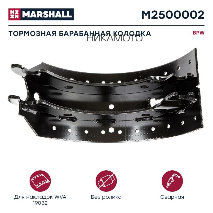 MARSHALL M2500002 КолодкаТорм. бараб. без ролик.420x180BPWо. н.509146170(M2500002)