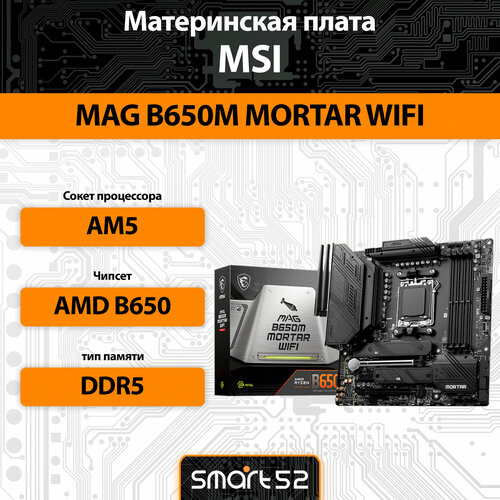 Материнская плата MSI MAG B650M MORTAR WIFI SocketAM5 AMD B650 4xDDR5 21800₽