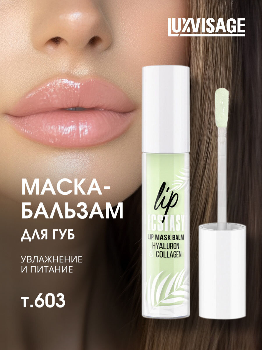 Бальзам для губ LuxVisage маска для губ Lip Ecstasy Hyaluron & Collagen, тон 603 mint