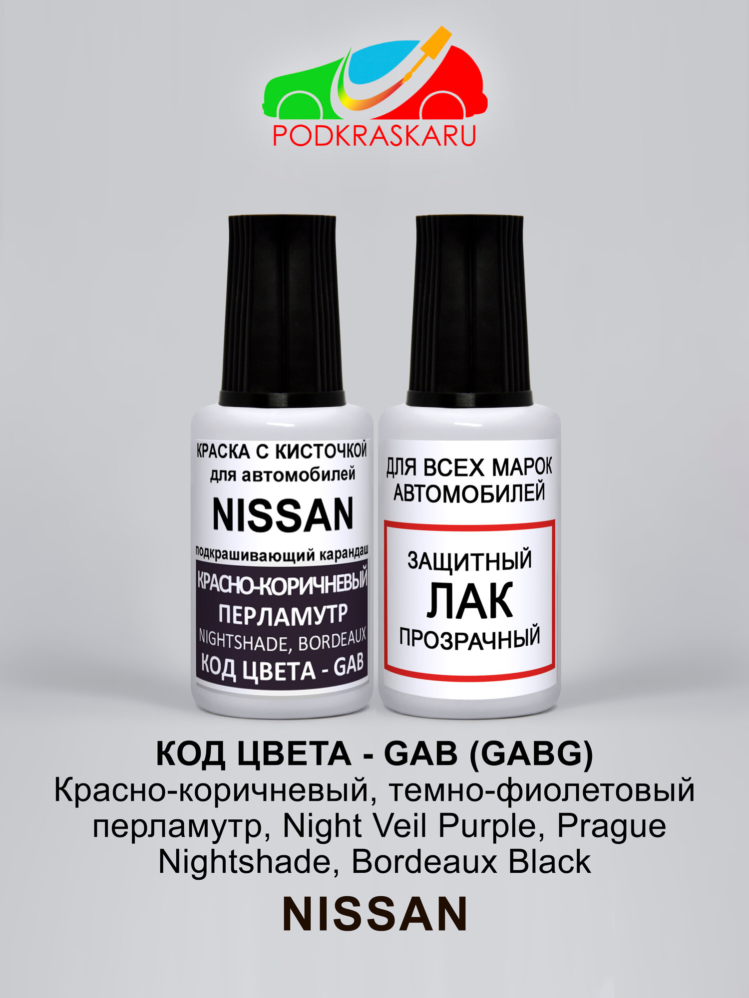 Краска для авто Nissan GAB - NIGHTSHADE, BORDEAUX BLACK, темно-фиолетовая, набор 2 флакона