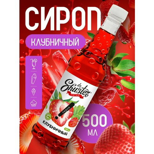 фото Сироп dr. shuster "клубничный" 500мл для кофе, лимонада, коктейлей, мороженого, выпечки натуральный