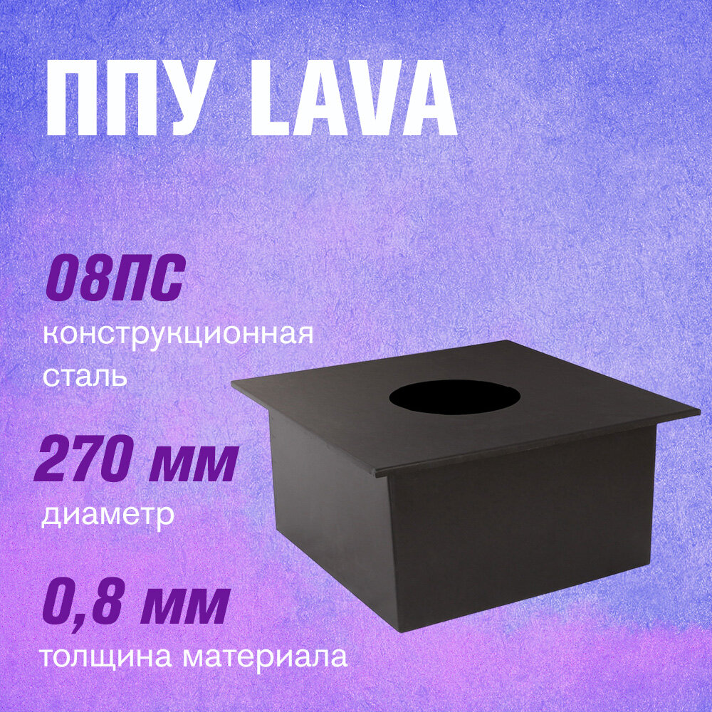 Потолочно-проходной узел ППУ LAVA (черный) 450х450мм диаметр 270