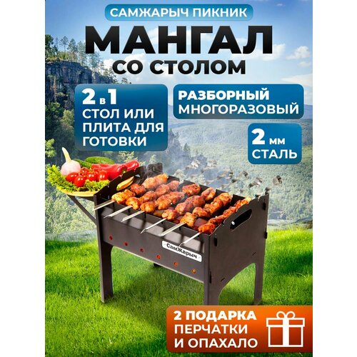Мангал Самжарыч Пикник разборный складной со столом 2 мм 5018₽