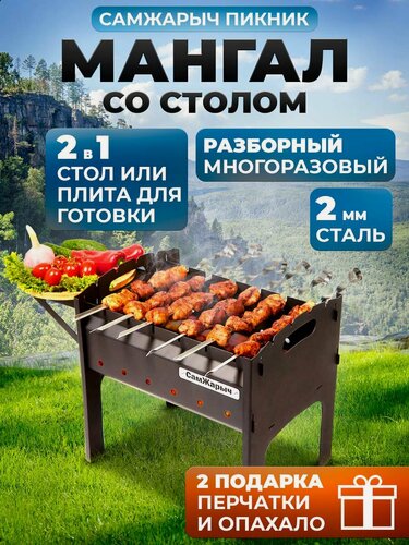 Изображение товара Мангал Самжарыч "Пикник" разборный, складной со столом, 2 мм