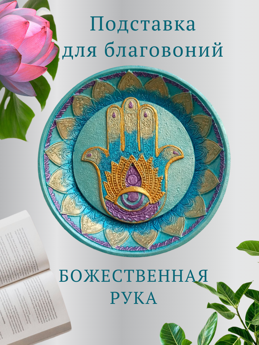 Подставка для аромапалочек "Божественная рука" DekorAng, гипс, ручная работа, ручная роспись, бирюзовая