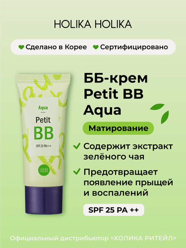 Изображение товара Holika Holika Тональный ББ-крем для лица матирующий с зеленым чаем Petit BB Aqua SPF25 PA++ 30 мл