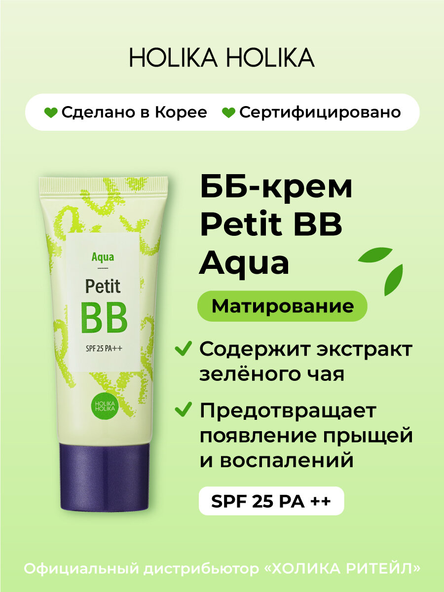 Holika Holika Тональный ББ-крем для лица матирующий с зеленым чаем Petit BB Aqua SPF25 PA++ 30 мл