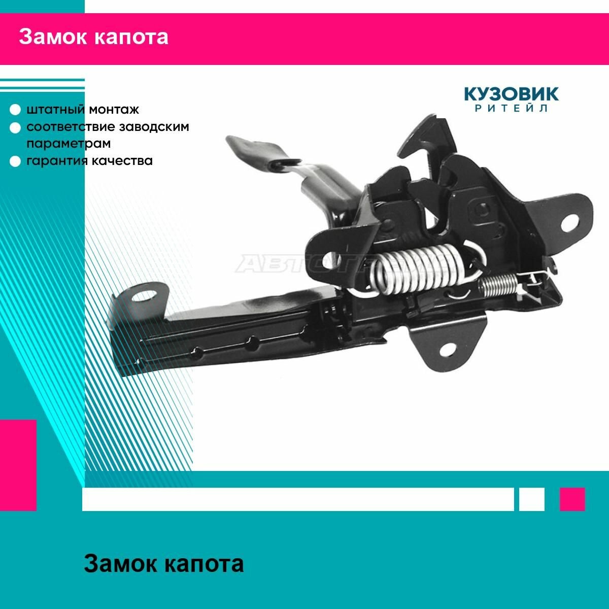 Замок капота KIA RIO 10-17 SAT киа рио