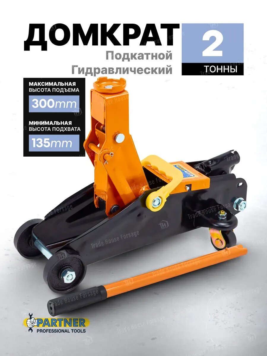 Гидравлический домкрат подкатной 2т 135-300мм