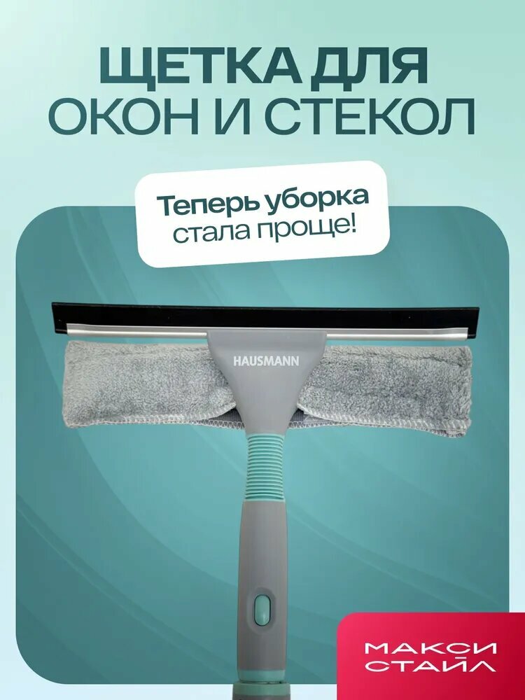 Hausmann Стеклоочиститель, 1 шт