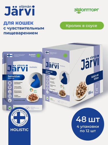 Изображение товара Влажный корм Jarvi для кошек с чувствительным пищеварением с кроликом (кусочки в соусе), 85 г х 48 шт.