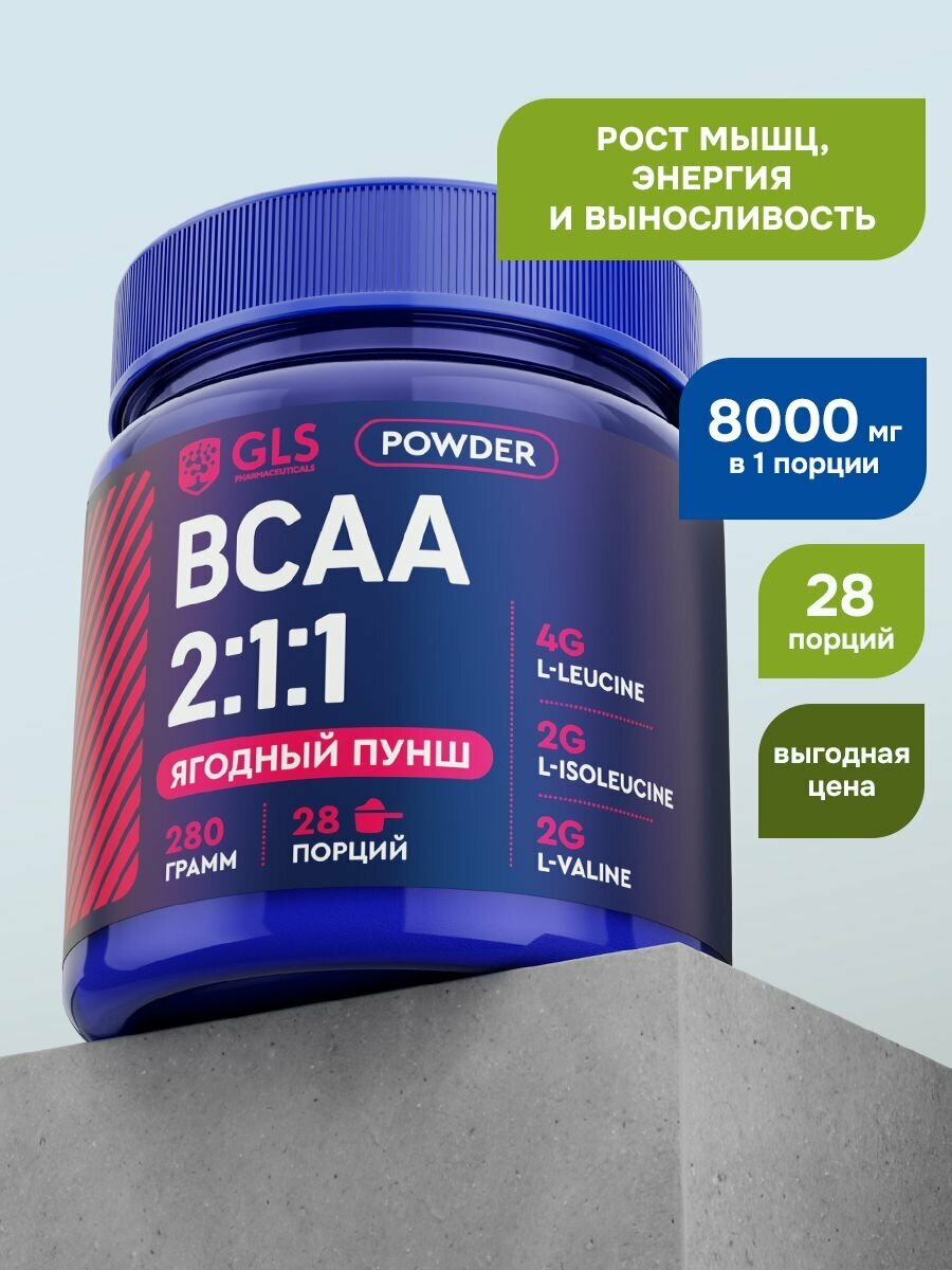 BCAA 2:1:1 со вкусом Пунша, порошок/спорт питание/аминокислоты для набора массы, выносливости и восстановления 280 грамм