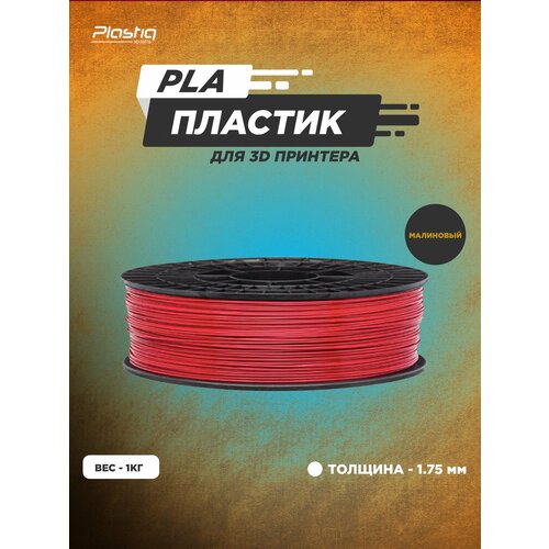 фото Пластик pla для 3d принтера малина plastiq, 1.75мм, 320 метров