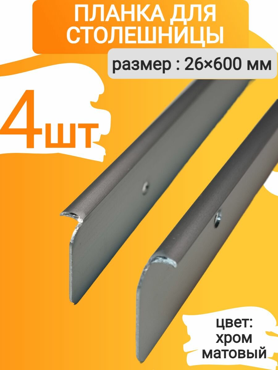 Планка для столешниц 26мм - радиус столешниц - R5 600мм торцевая универсальная