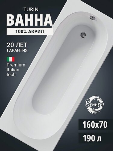 Изображение товара Акриловая ванна 160x70 прямоугольная Benneri Turin, пристенная 100% акрил