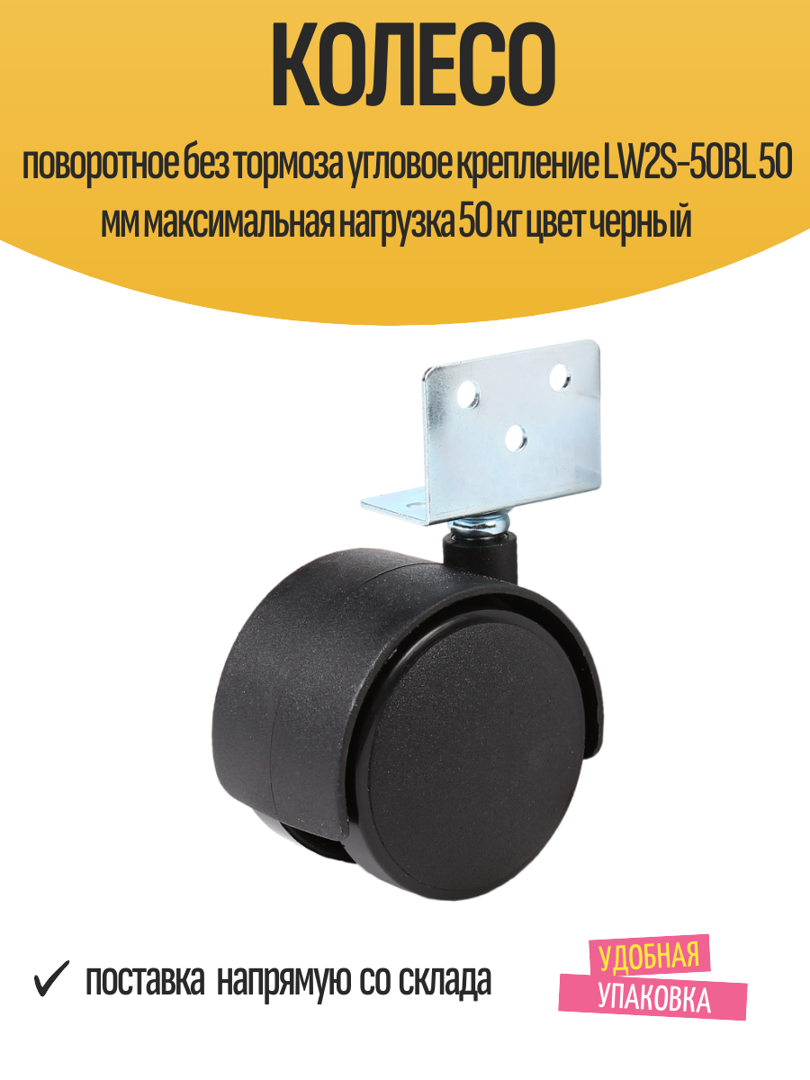 Колесо поворотное без тормоза угловое крепление LW2S-50BL 50 мм максимальная нагрузка 50 кг цвет черный