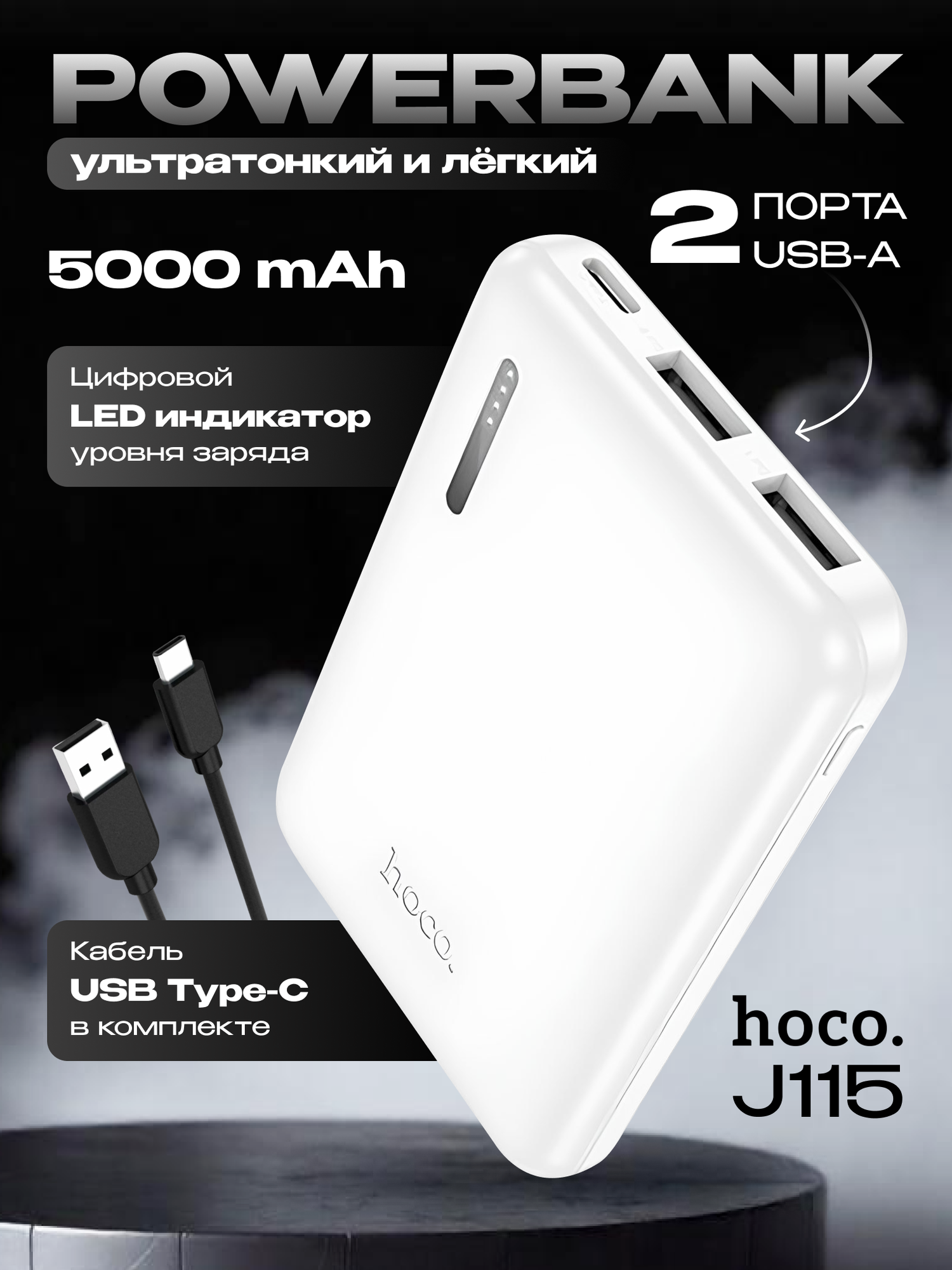 Внешний аккумулятор powerbank HOCO J115 Journey 5000mAh белый