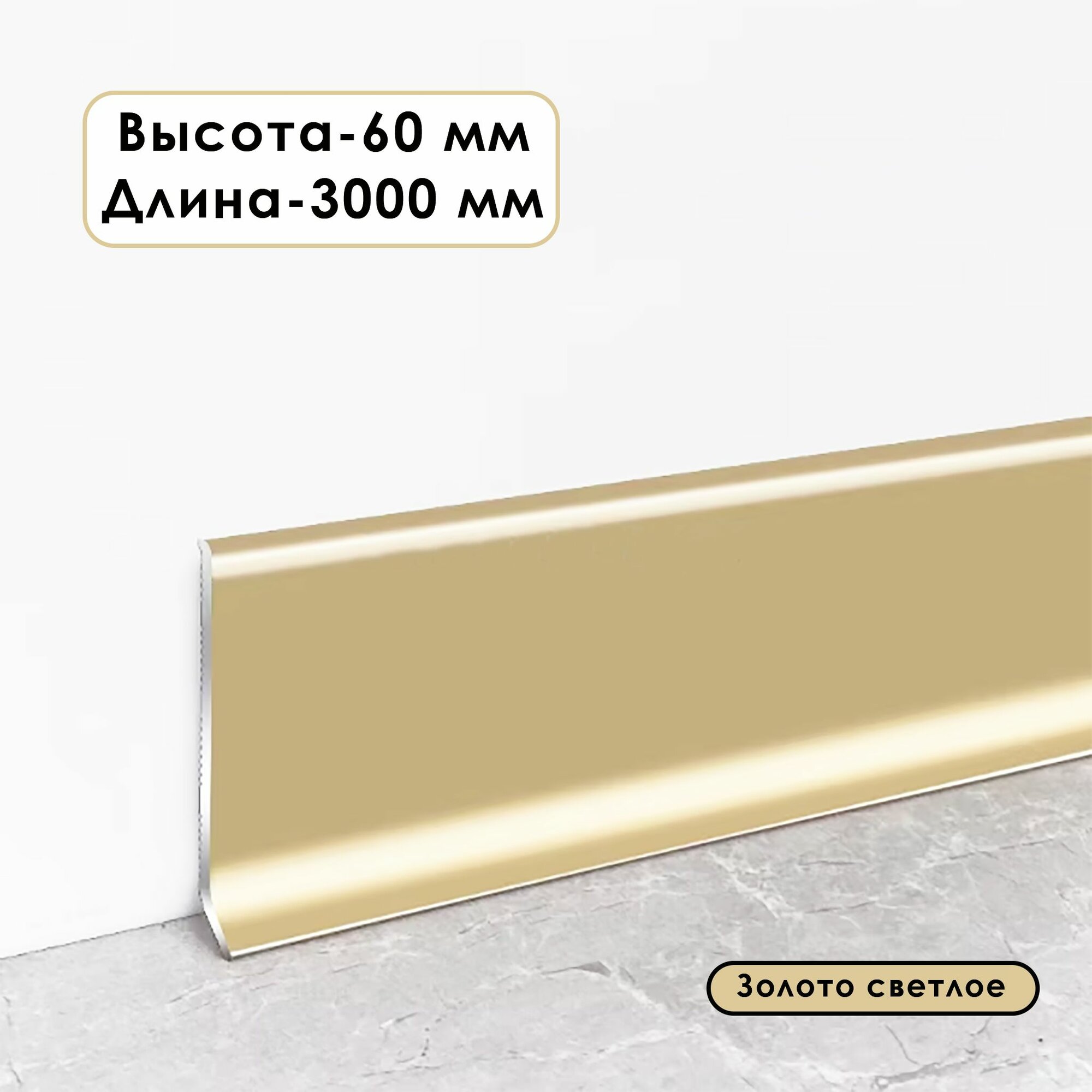 Плинтус напольный L -образный высота 60 мм длина 300 см Золото светлое2 шт