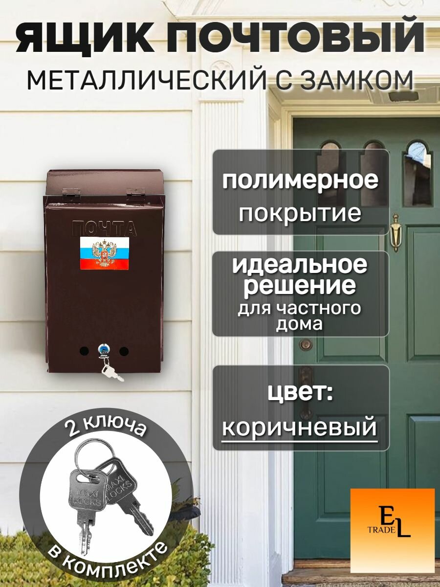 Почтовый ящик металлический с с замком 320х245 мм коричневый
