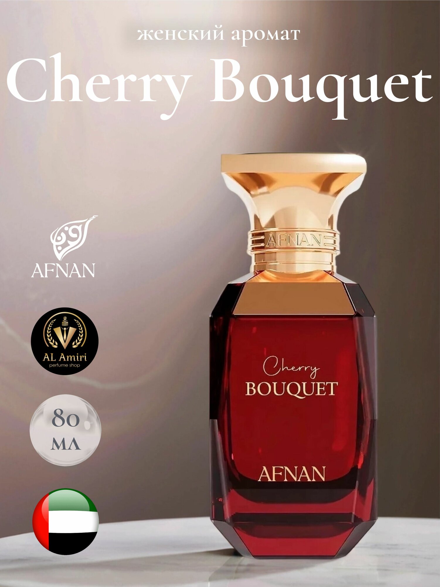 Парфюмерная вода Cherry Bouquet, Afnan 80 мл, женский аромат