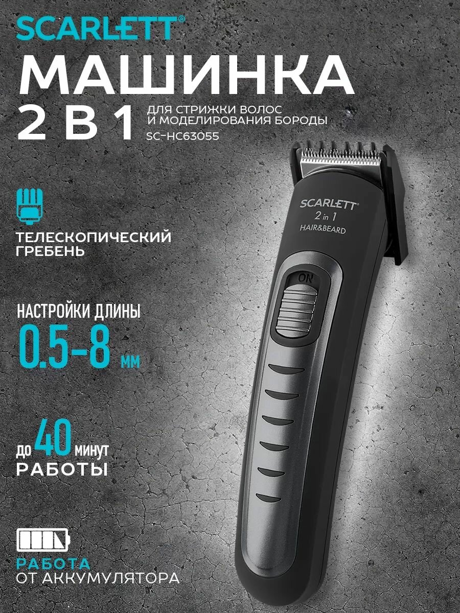 Машинка для стрижки волос и бороды аккумуляторная, Scarlett SC-HC63055, 1 насадка, регулировка длины, стальные самозатачивающиеся лезвия