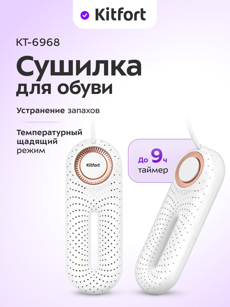 Сушилка для обуви Kitfort КТ-6968
