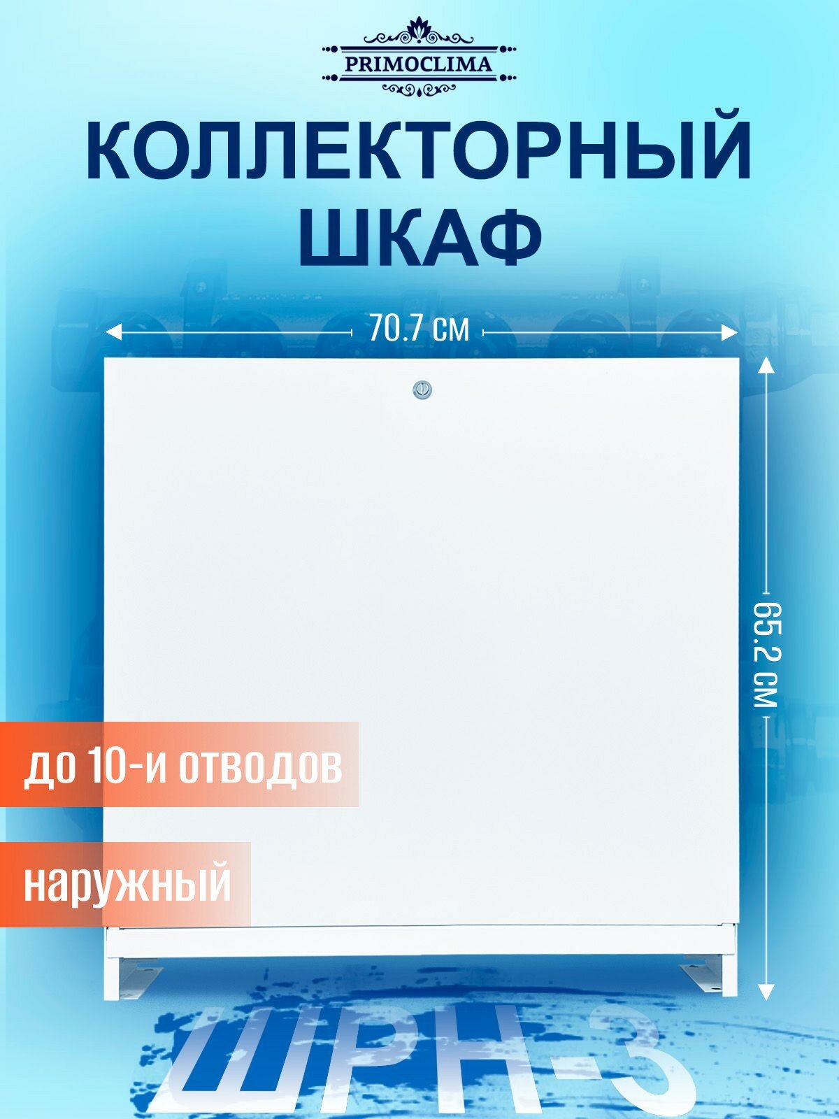 Шкаф коллекторный наружный PRIMOCLIMA ШРН-3 (652*120*707) 8-10 выходов