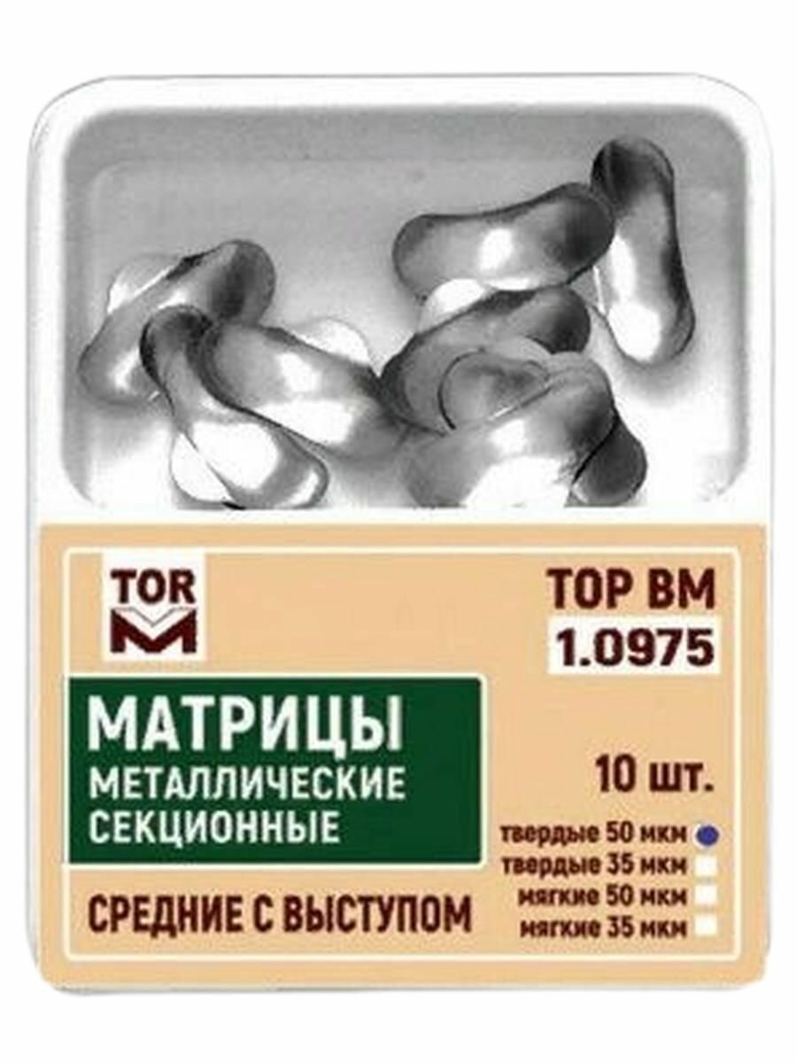 Матрицы металлические секционные 1.0975 ТОР ВМ стредние с выступом (твердные 50 мкм)