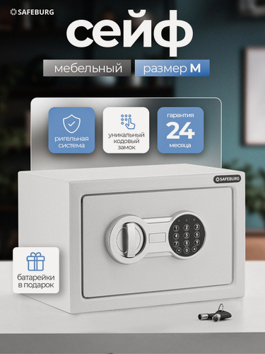Изображение товара Мебельный сейф SAFEBURG SB-200, электронный кодовый замок, 31х20х20 см. сейф для денег и документов в квартире