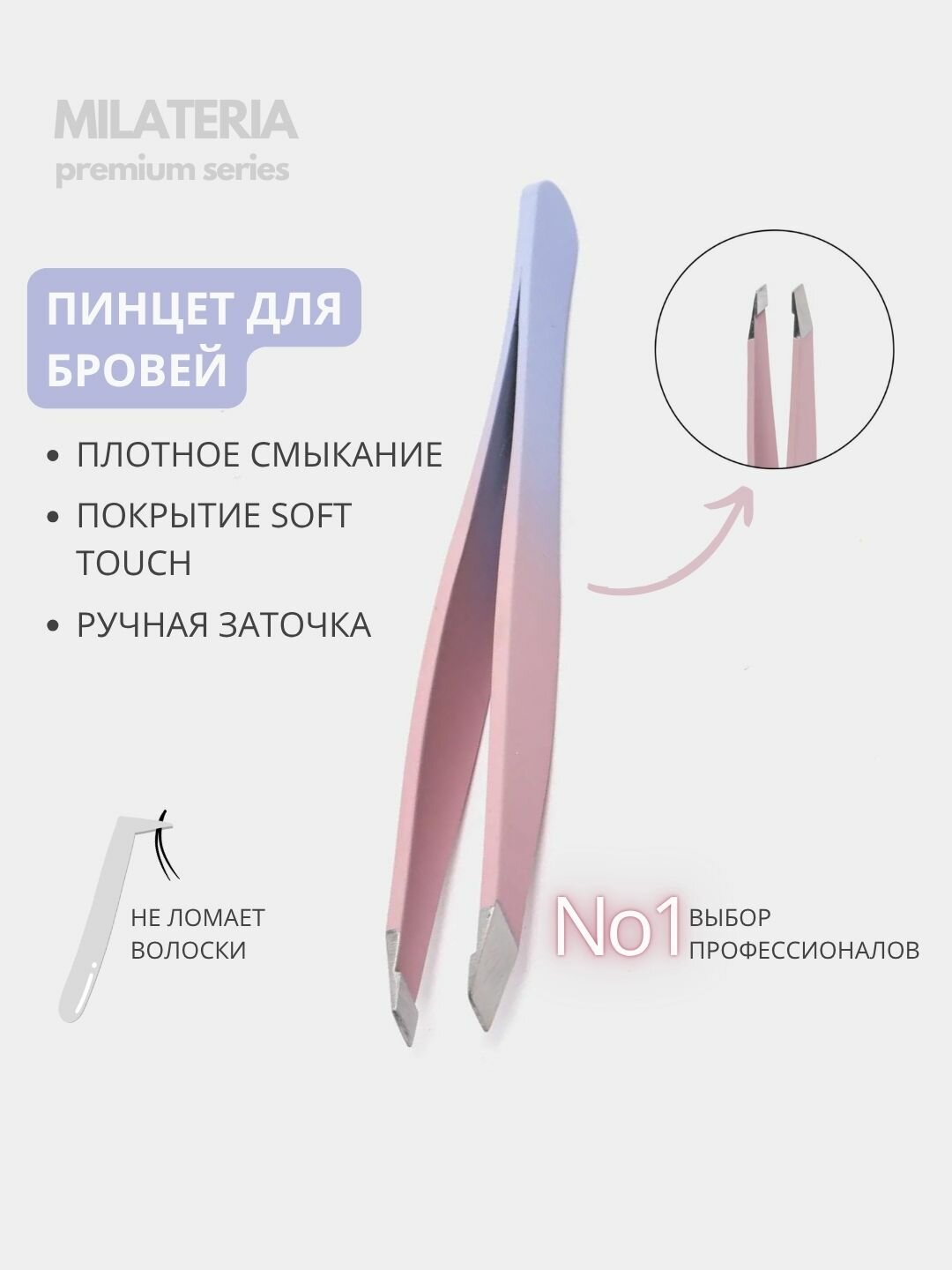 Профессиональный пинцет для выщипывания бровей "Milateria" с soft touch поверхностью