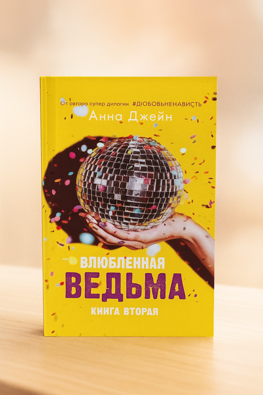 Книга Анна Джейн "Влюблённая ведьма", любовный роман, 467 стр, мягкая обложка