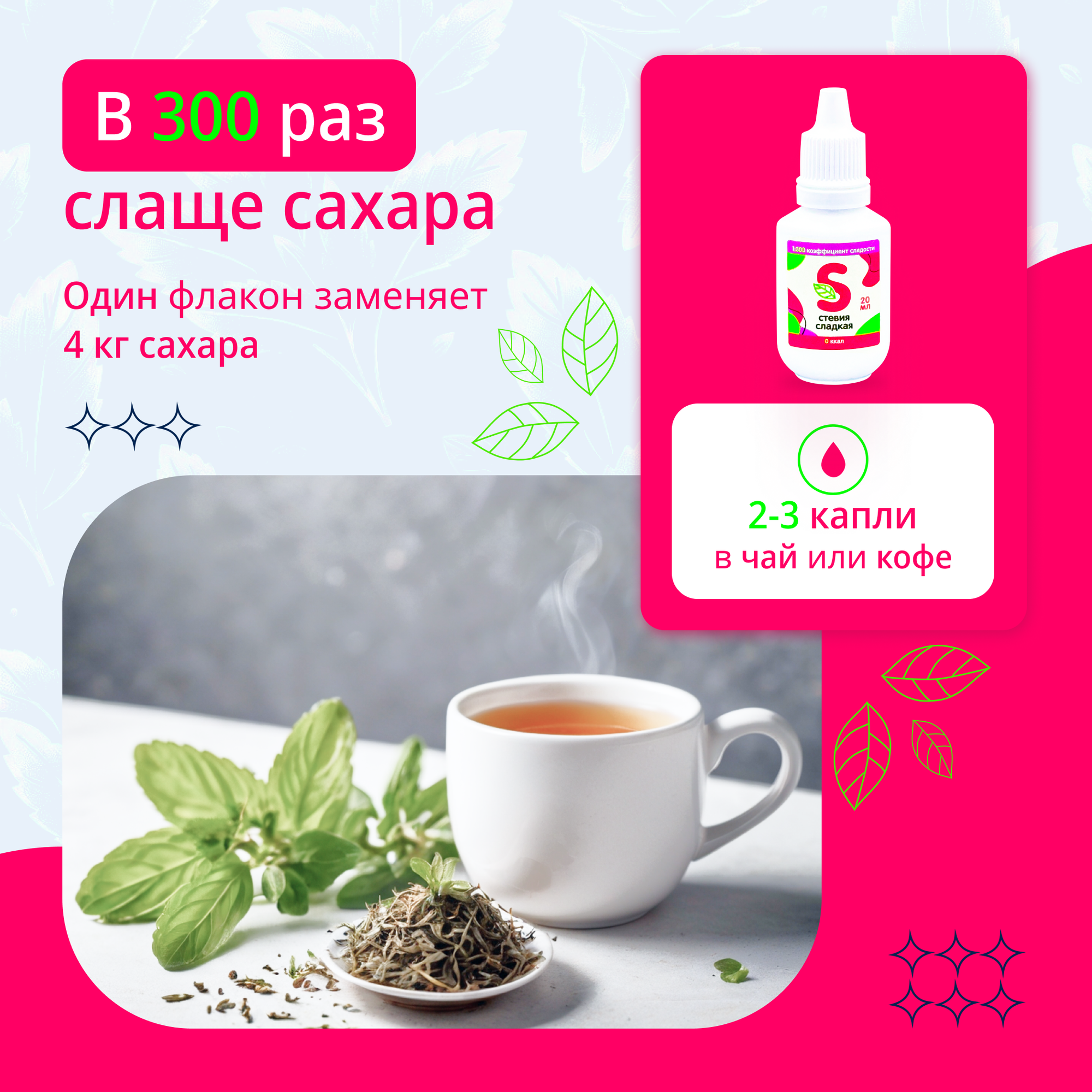 20 мл х 2 шт. Сладкая стевия премиум, заменитель сахара, жидкий подсластитель, сахарозаменитель натуральный на основе стевии, коэффициент сладости 1:300 — фото 1