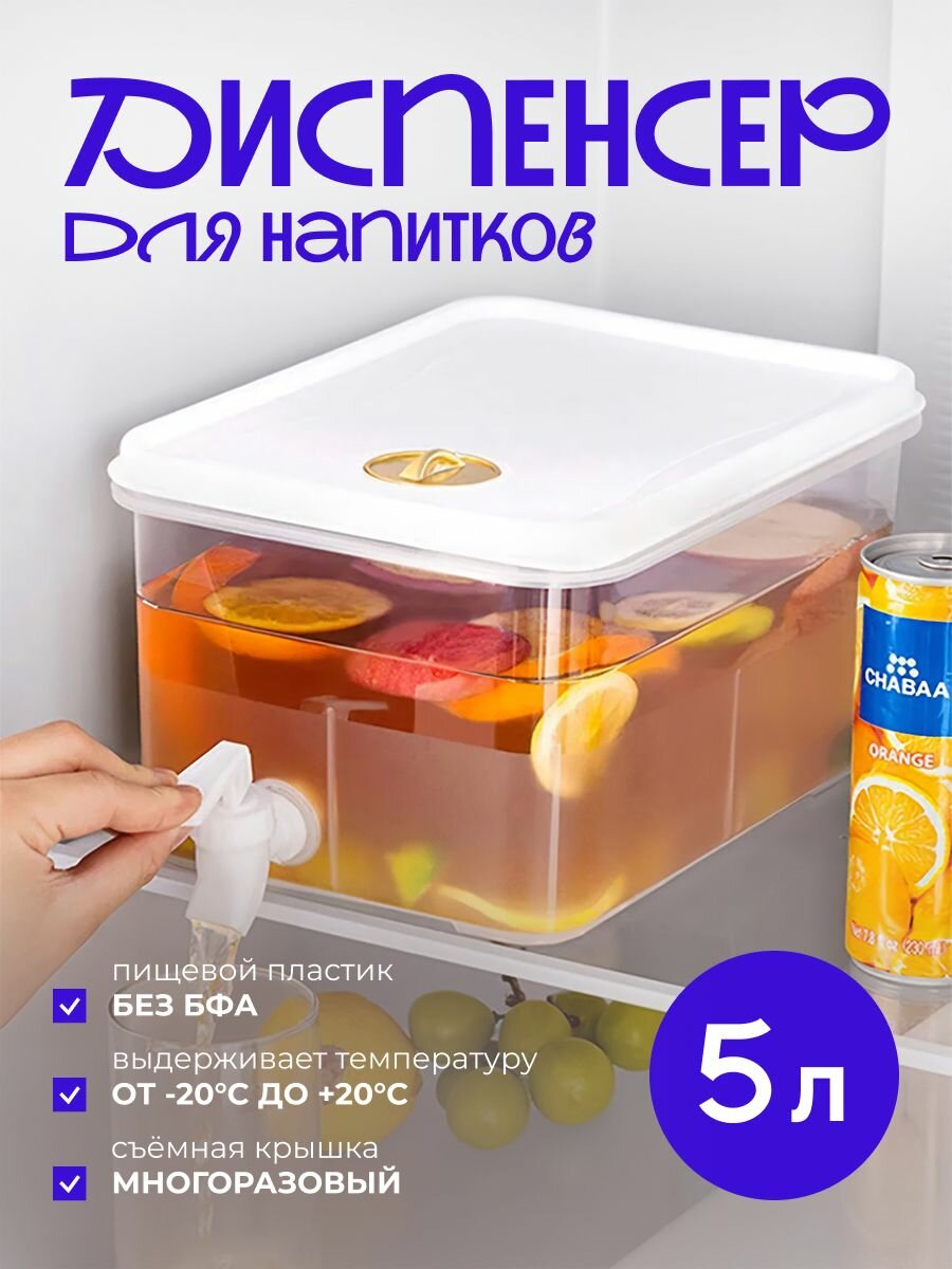 Лимонадница-диспенсер, для напитков, 5 л, белый, пищевой пластик