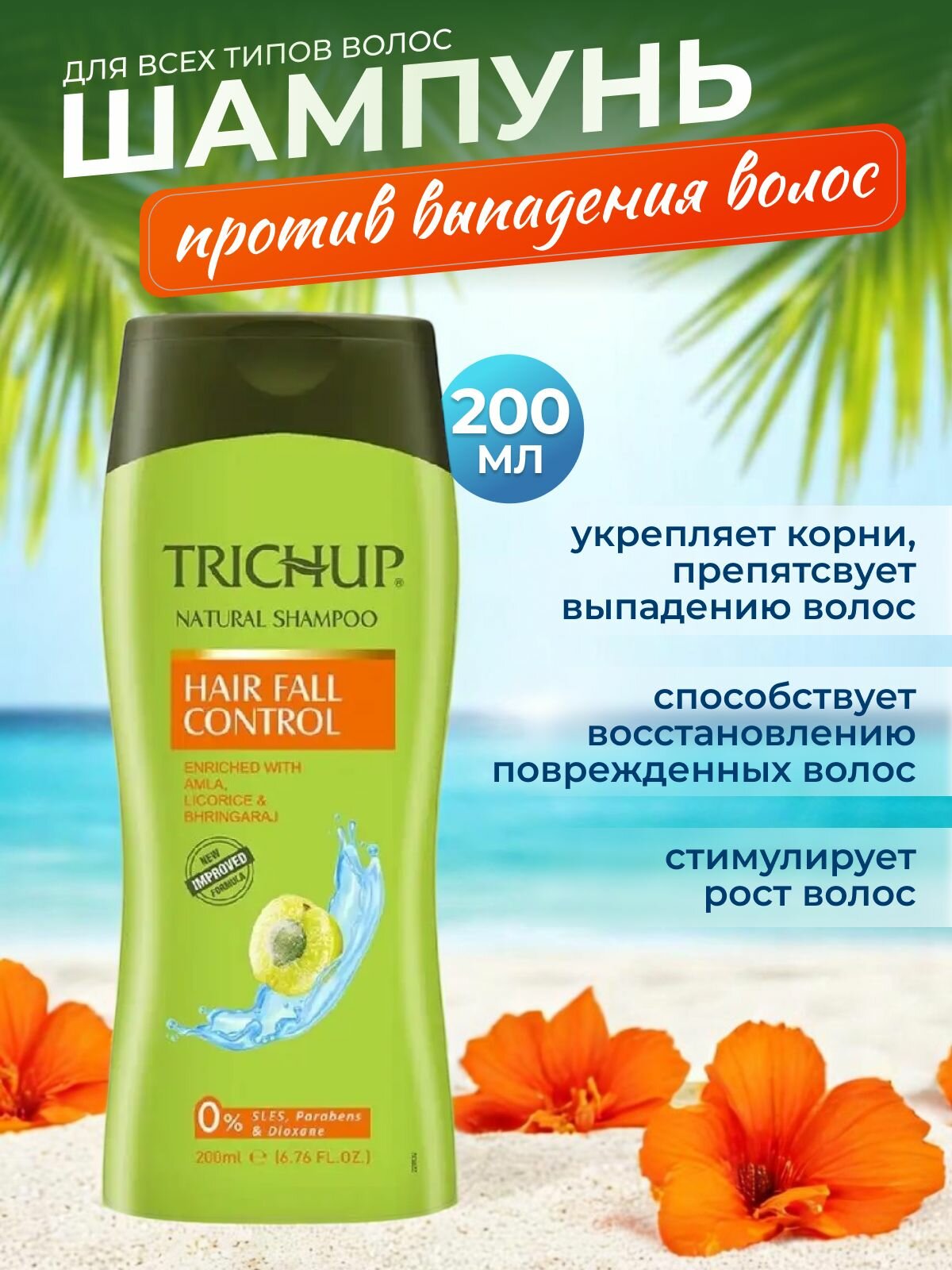 Шампунь Тричап с экстрактом трав против выпадения волос  Hair Fall Control 200 мл