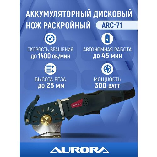 фото Аккумуляторный дисковой раскройный нож aurora arc-71