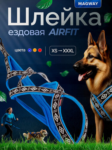 Изображение товара Шлейка ездовая AirFit от MagWay, синяя, размер XL, анатомически правильная
