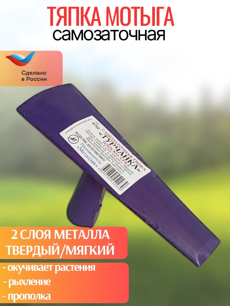 Тяпка-мотыга Металлик "Турчанка", самозатачивающаяся, сталь, трапециевидная, 12 см