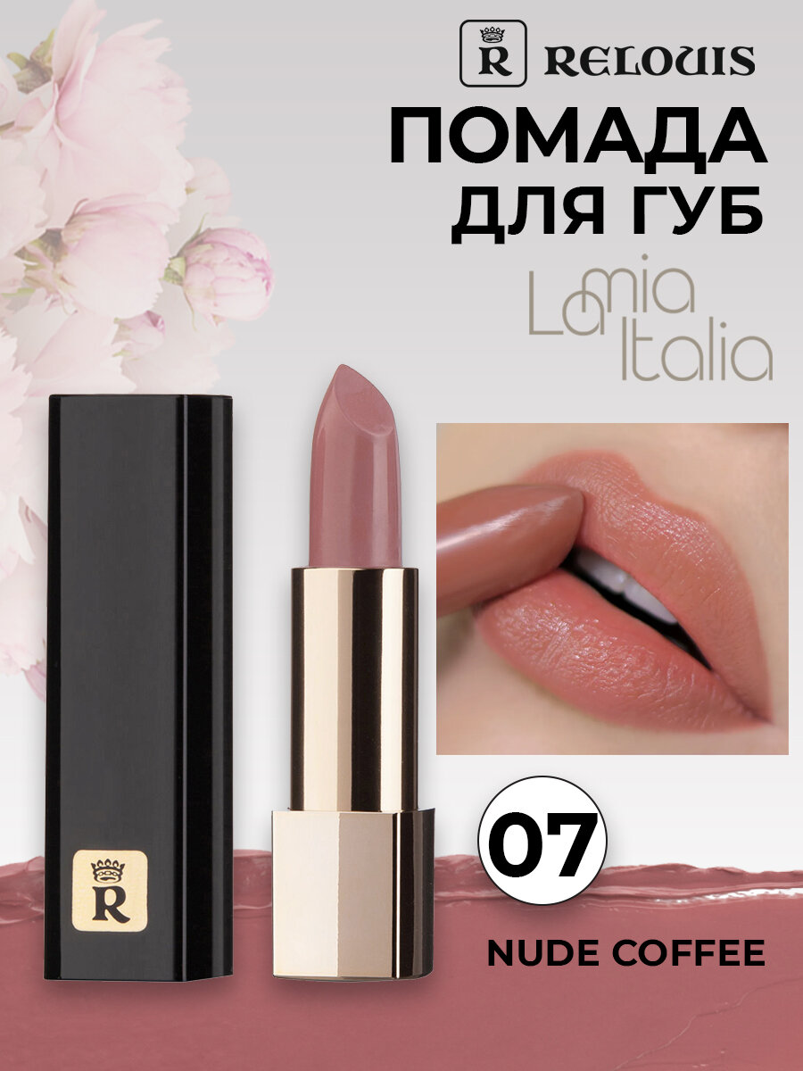 RELOUIS Помада губная La Mia Italia тон 07 Trendy Nude Coffee увлажняющая 3,7 гр.