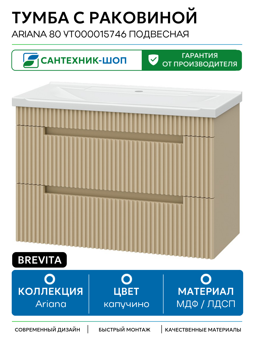 Тумба с раковиной Brevita Ariana 80 УТ000015746 подвесная Капучино МДФ / ЛДСП капучино с ящиками Россия