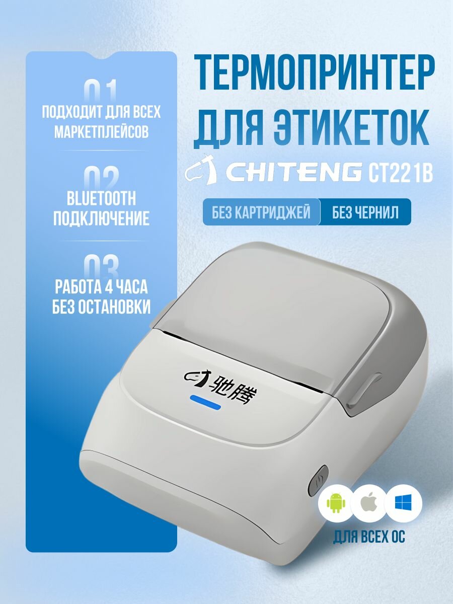 Беспроводной термопринтер для этикеток наклеек маркировки CHITENG CT221B Bluetooth серый