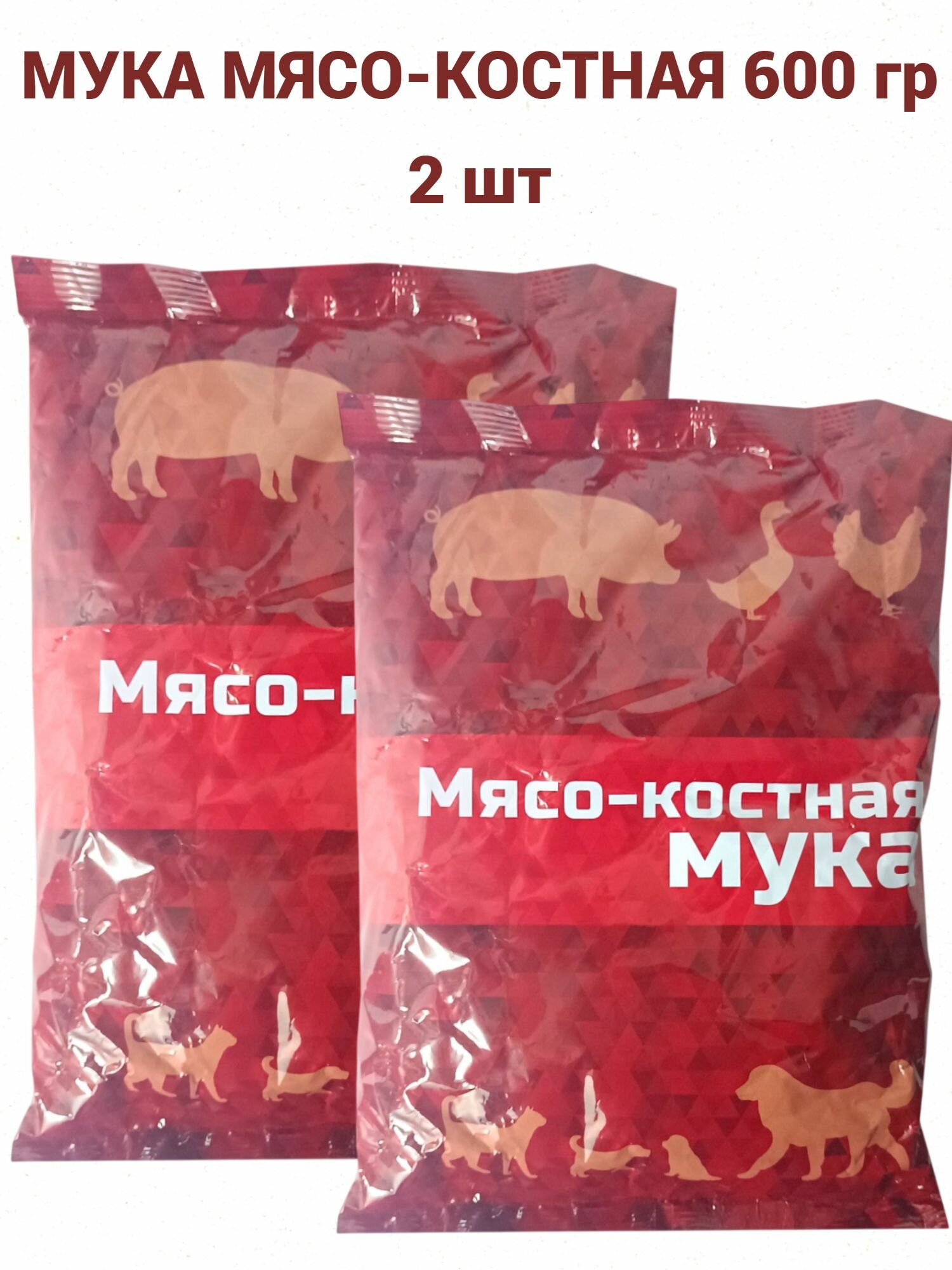 Мука мясокостная для животных Ваше Хозяйство 600 г — белковая добавка для свиней, птицы, кошек и собак - 2 пакета