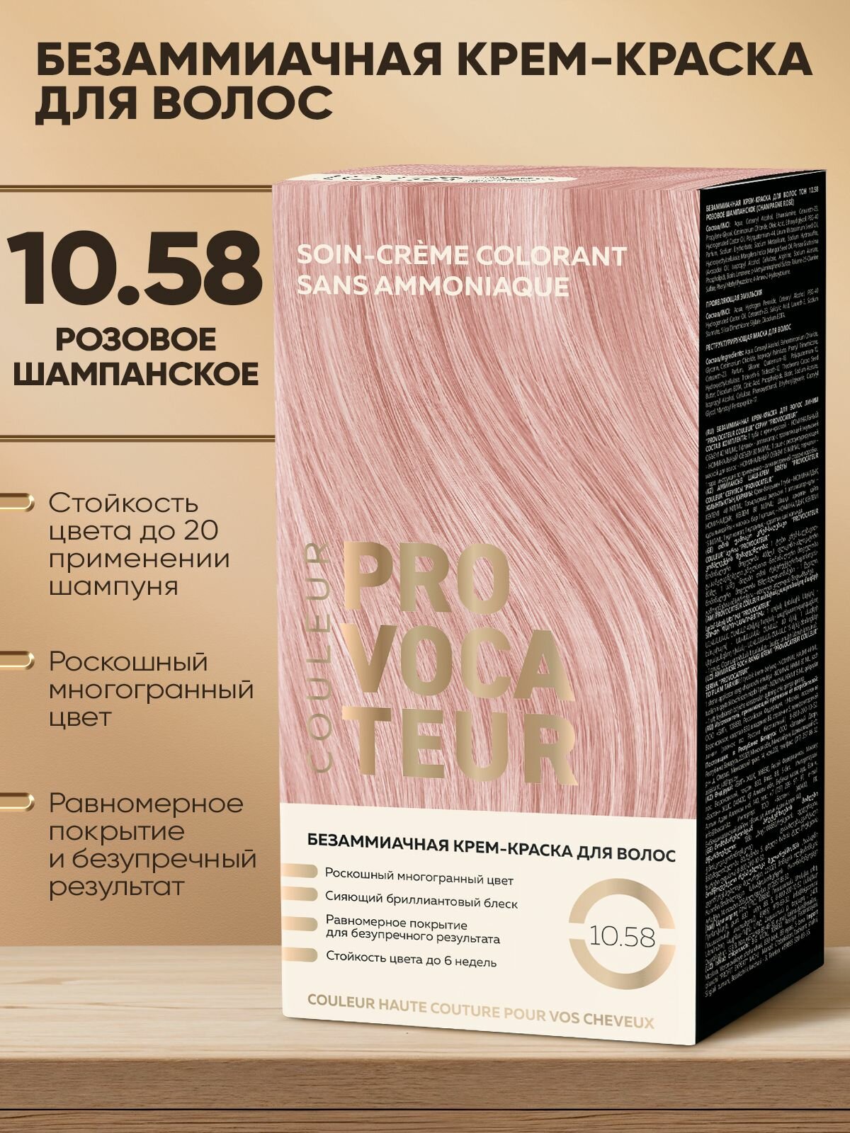 PROVOCATEUR Безаммиачная краска для волос 10.58 Розовое шампанское, 40/80/15 мл