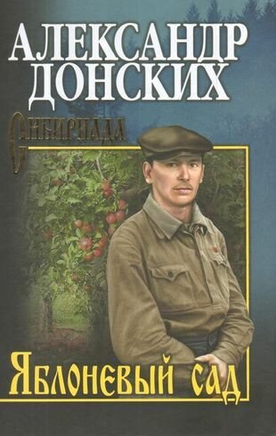 Яблоневый сад