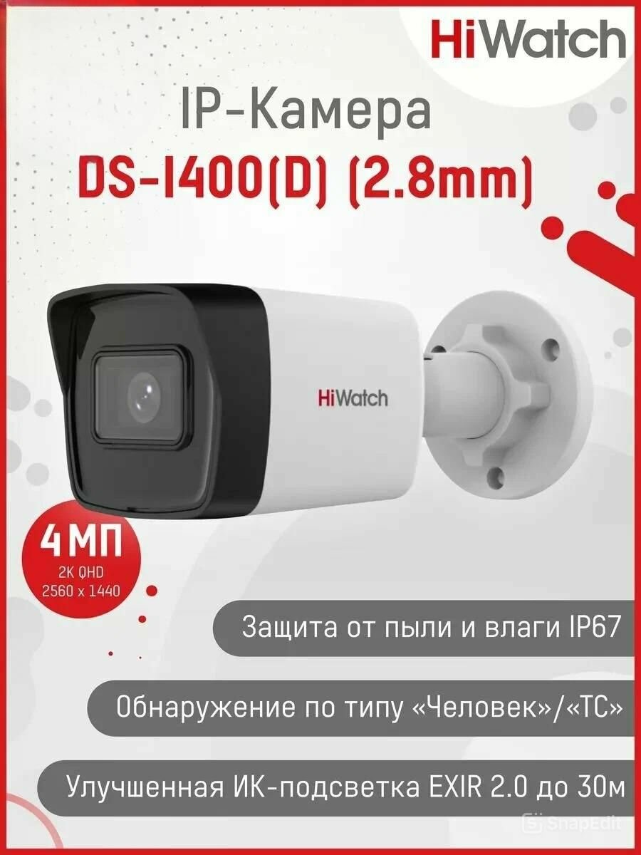 IP камера Hiwatch DS-I400(D) (2.8mm) 4Мп уличная цилиндрическая IP-видеокамера с EXIR-подсветкой до 30м