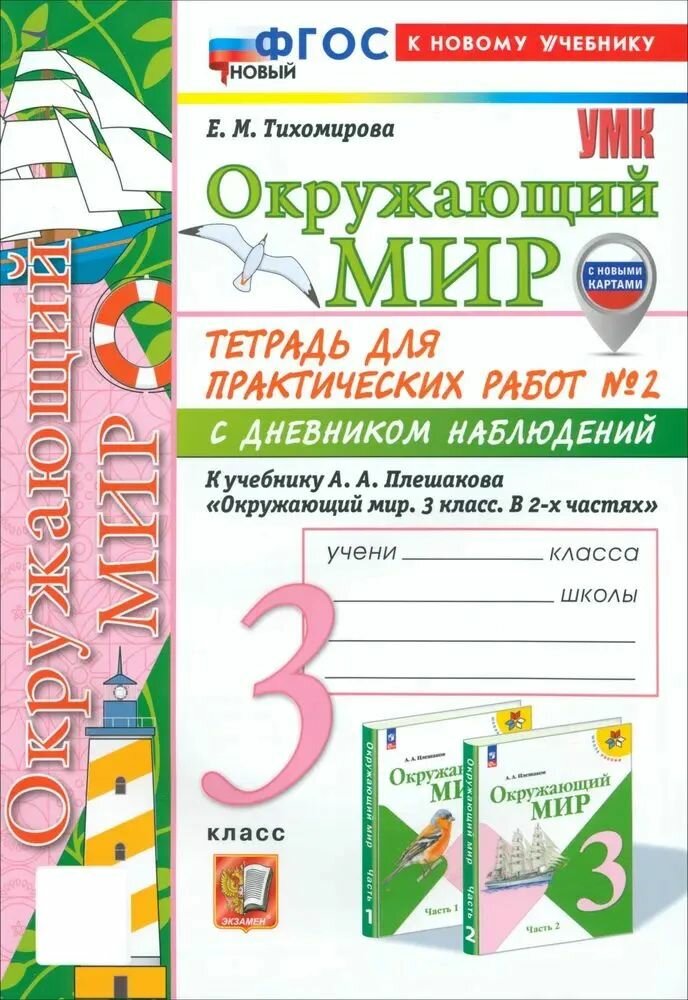 Тихомирова Е. М. Окружающий мир/Плешаков "Школа России" (ФП 22) 3 кл. Часть 2 Тетрадь для практических работ с дневником наблюдений "Экзамен"