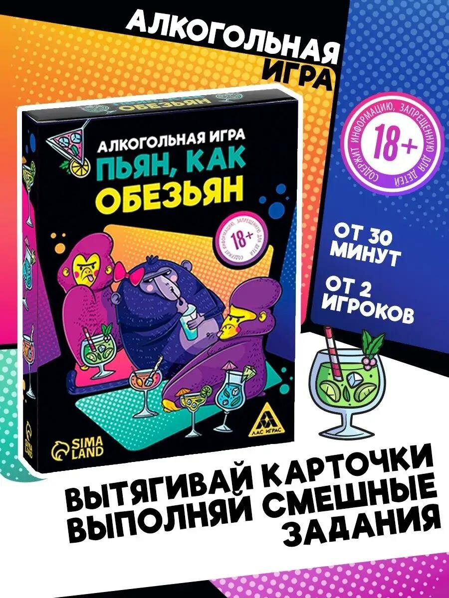 Настольная игра, алкогольная для компании «Пьян, как обезьян», 50 карт, 18+