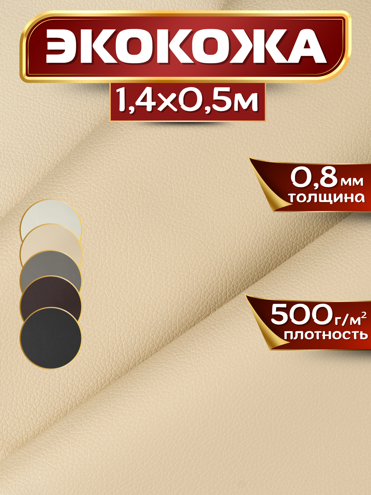 Экокожа искусственная кожа 1.4 х 05 м цвет кремовый