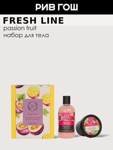 Изображение товара FRESH LINE Набор для тела "Маракуйя" (Гель для душа, 300 мл + Крем-масло, 150 мл)