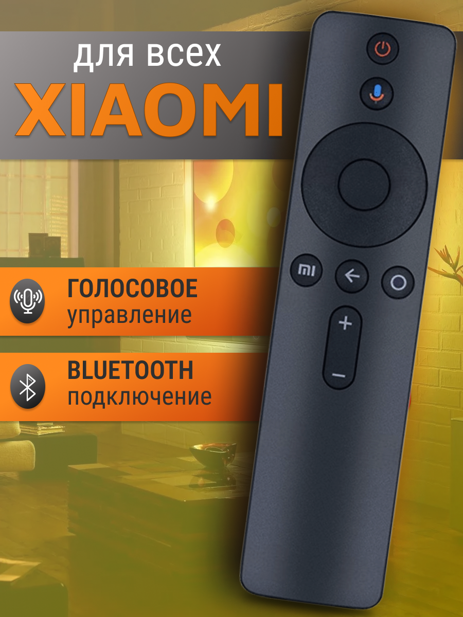 Пульт для телевизора и приставок Xiaomi (Сяоми, Ксиаоми) Mi TV